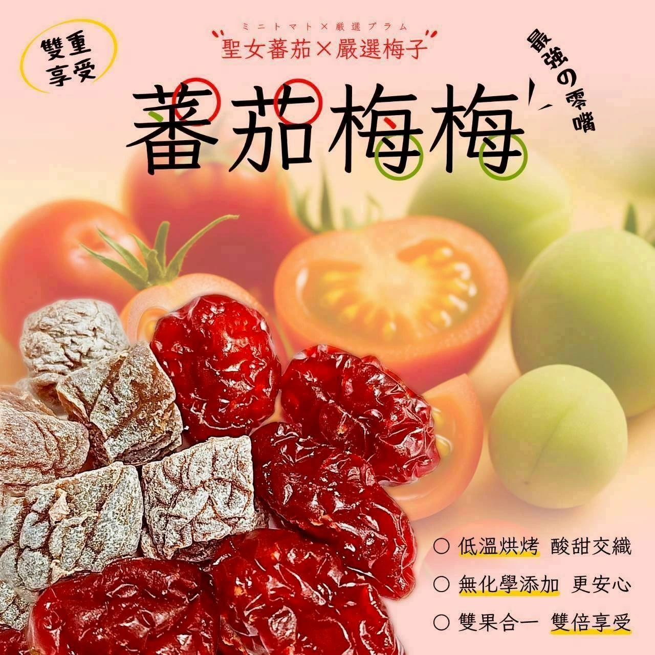 蕃茄梅梅雙滋味6包免運