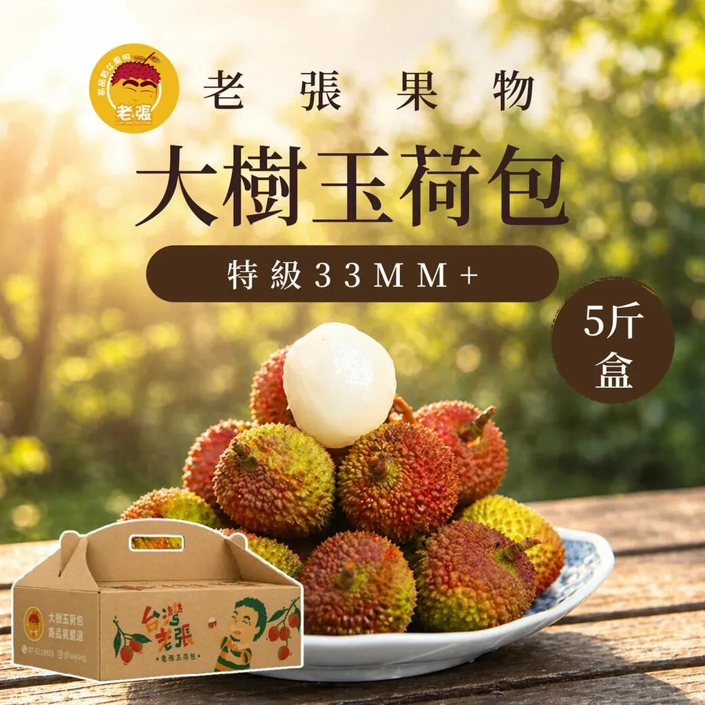 【老張果物】大樹霸王級玉荷包((33mm+)) 5斤禮盒裝免冷藏運費