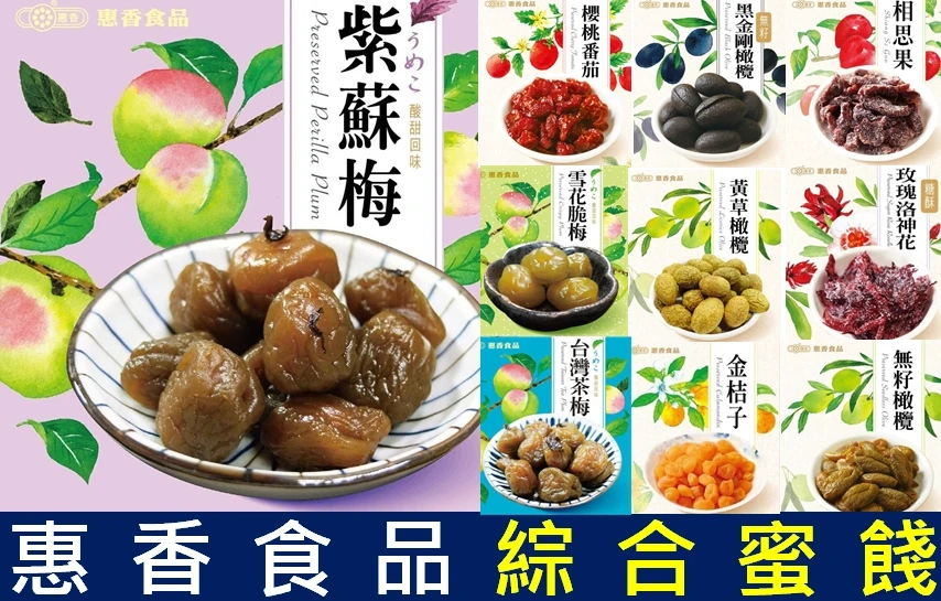 《惠香食品》蜜餞5包免運費