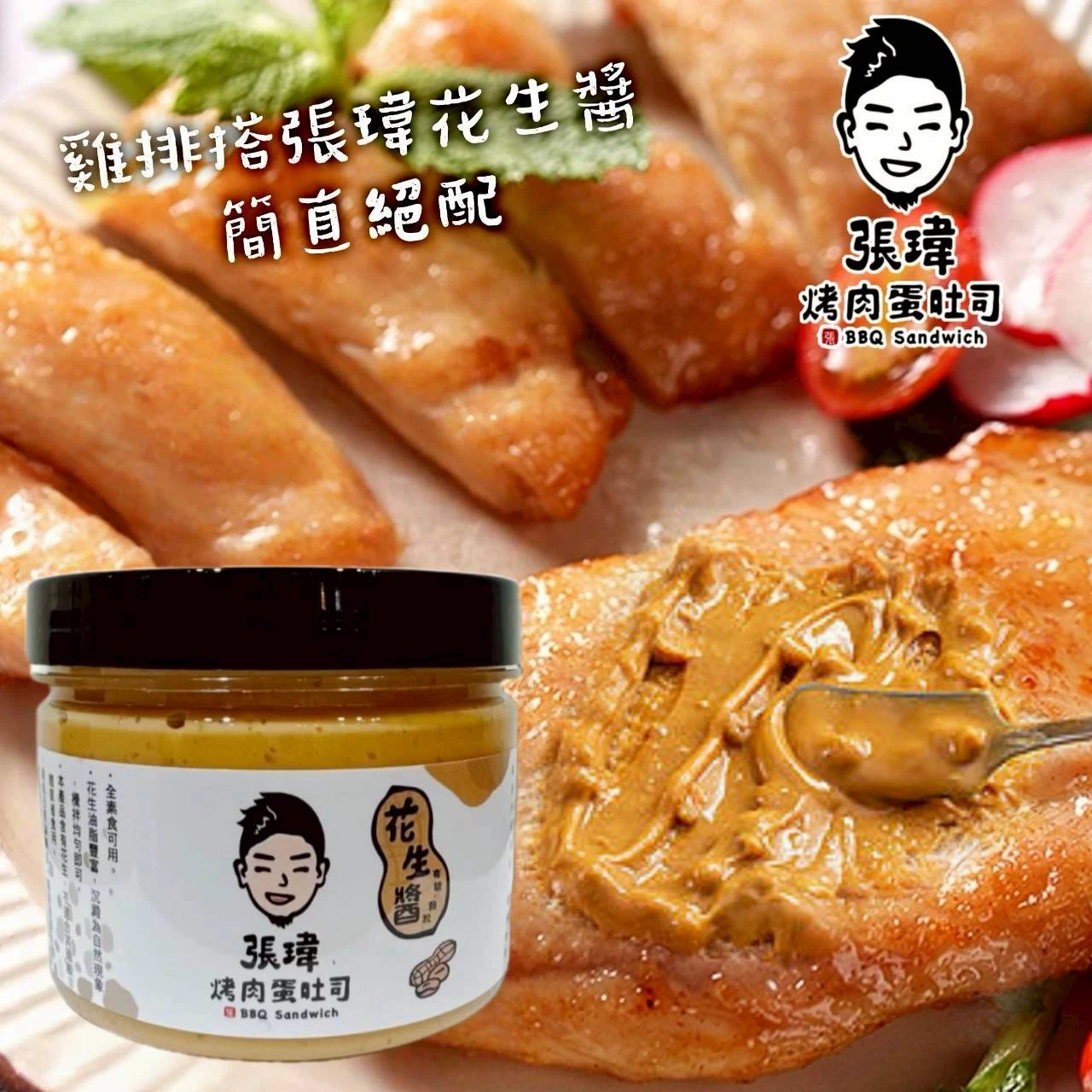 花蓮張瑋烤肉蛋吐司專用爆漿花生醬一箱12瓶免運