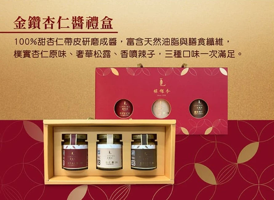 《LINSING 林銀杏》金鑽杏仁醬禮盒免運特惠