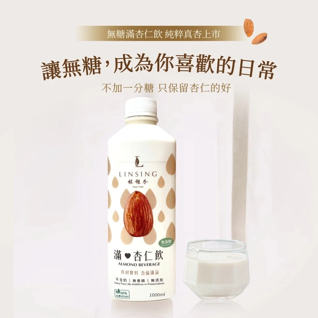 《LINSING 林銀杏》滿杏仁飲無加糖系列