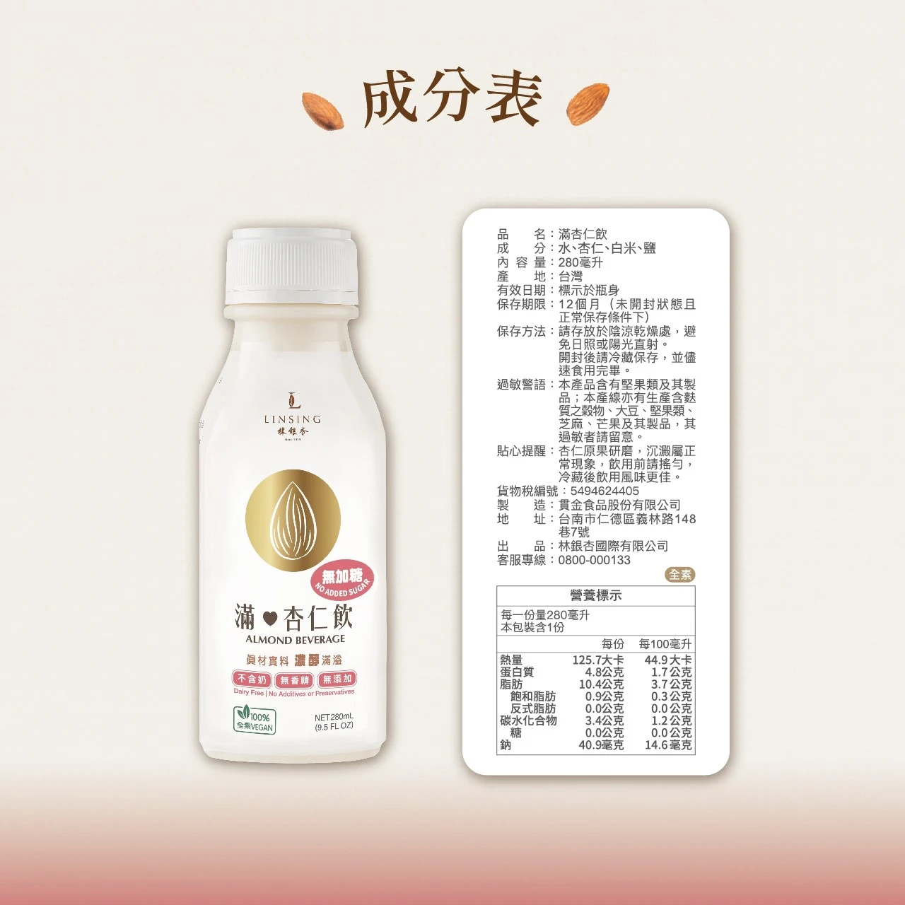 《LINSING 林銀杏》滿杏仁飲無加糖系列
