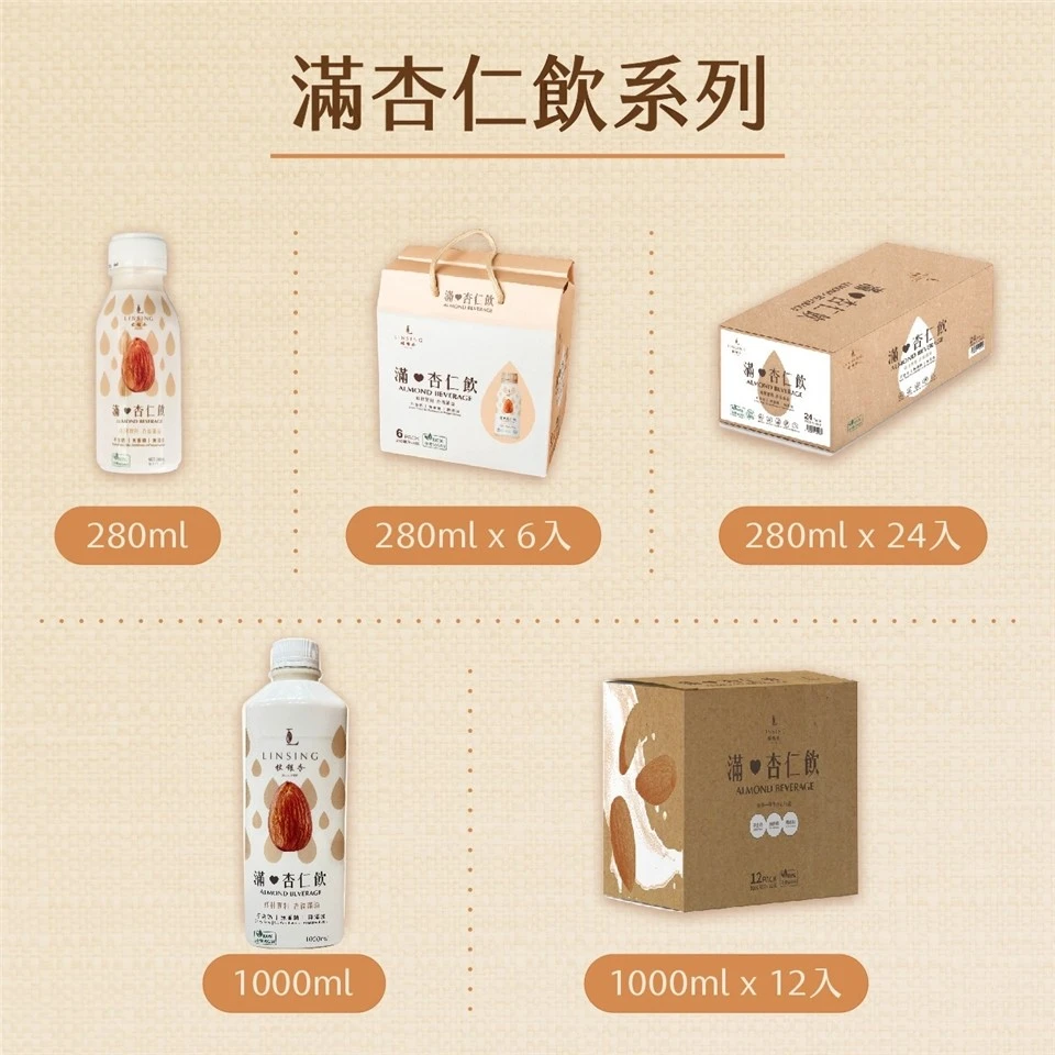 《LINSING 林銀杏》滿杏仁飲有糖系列