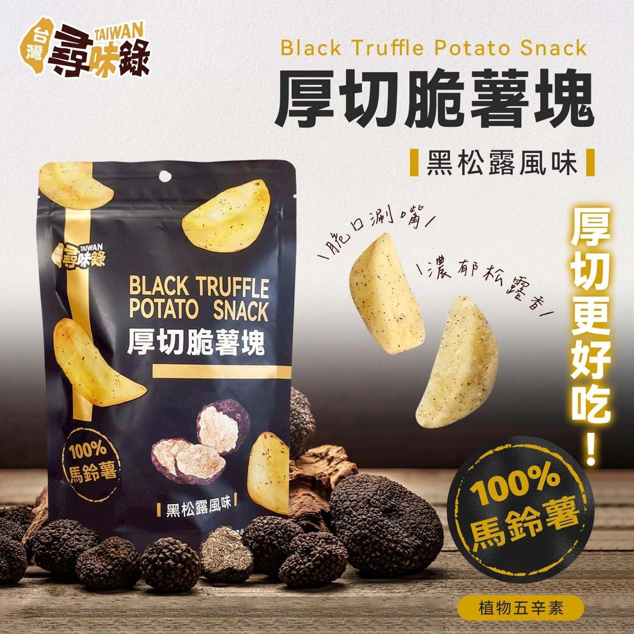 【台灣尋味錄】厚切脆薯塊-黑松露風味5包/12包免運