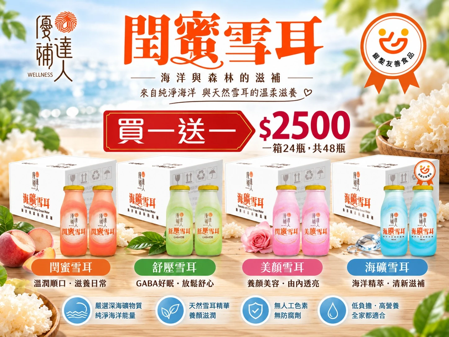 【優補達人】阿里山鮮採海礦雪耳飲48瓶含運特惠