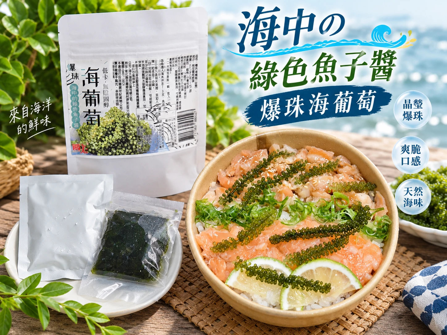 海中の綠色魚子醬🌊爆珠海葡萄🌿免運特惠