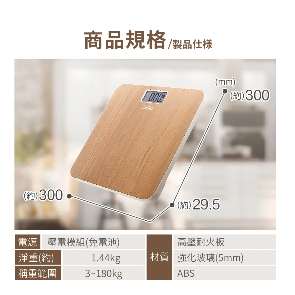 【IKIIKI伊崎】木紋免電池體重計IK-BS1201免運特惠