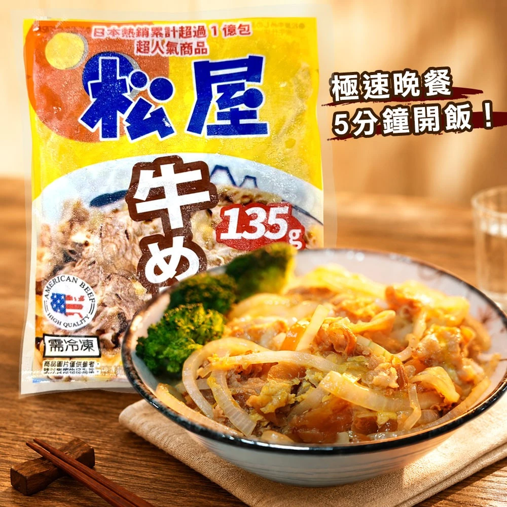【點食1】松屋牛肉調理包｜135g・5入裝