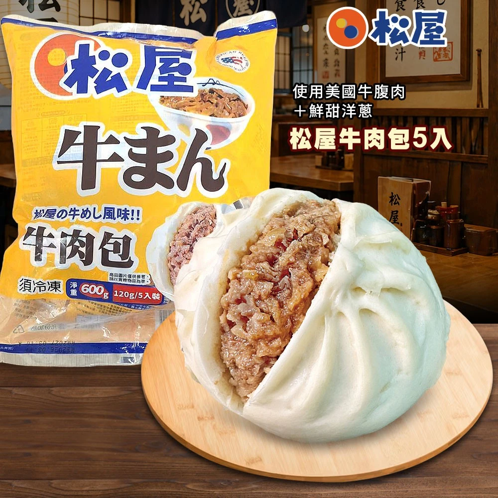 【點食1】松屋牛肉包｜120g大份量・5入裝