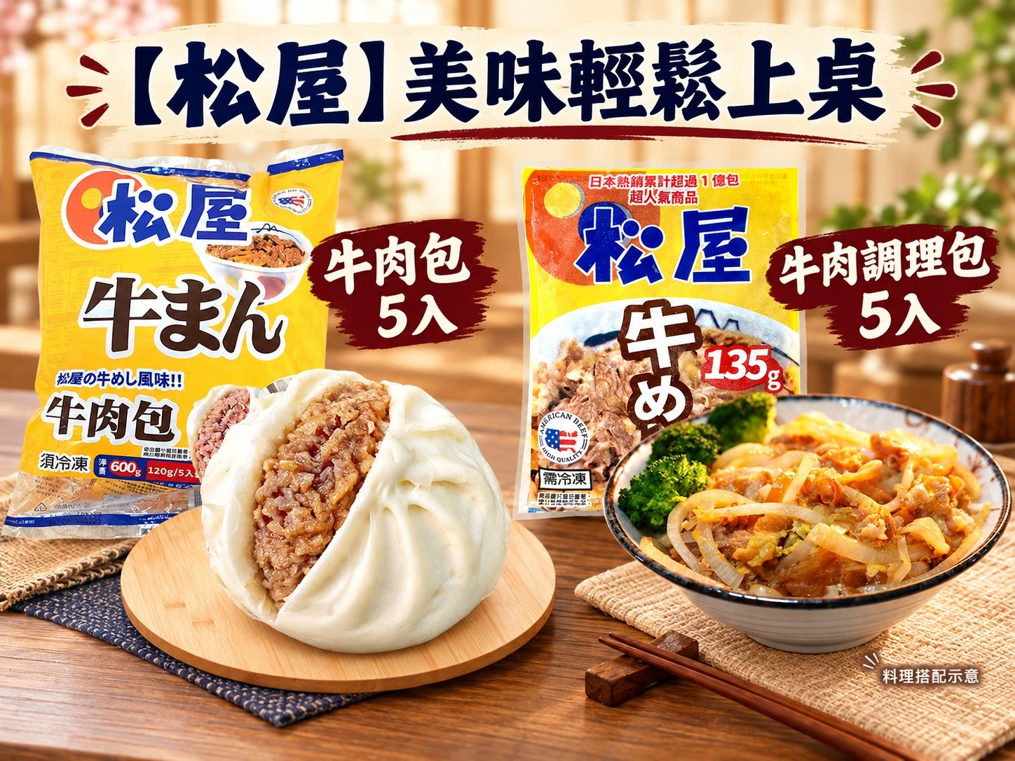 【松屋】松屋人氣雙拼組｜牛肉調理包+松屋牛肉包免運組合