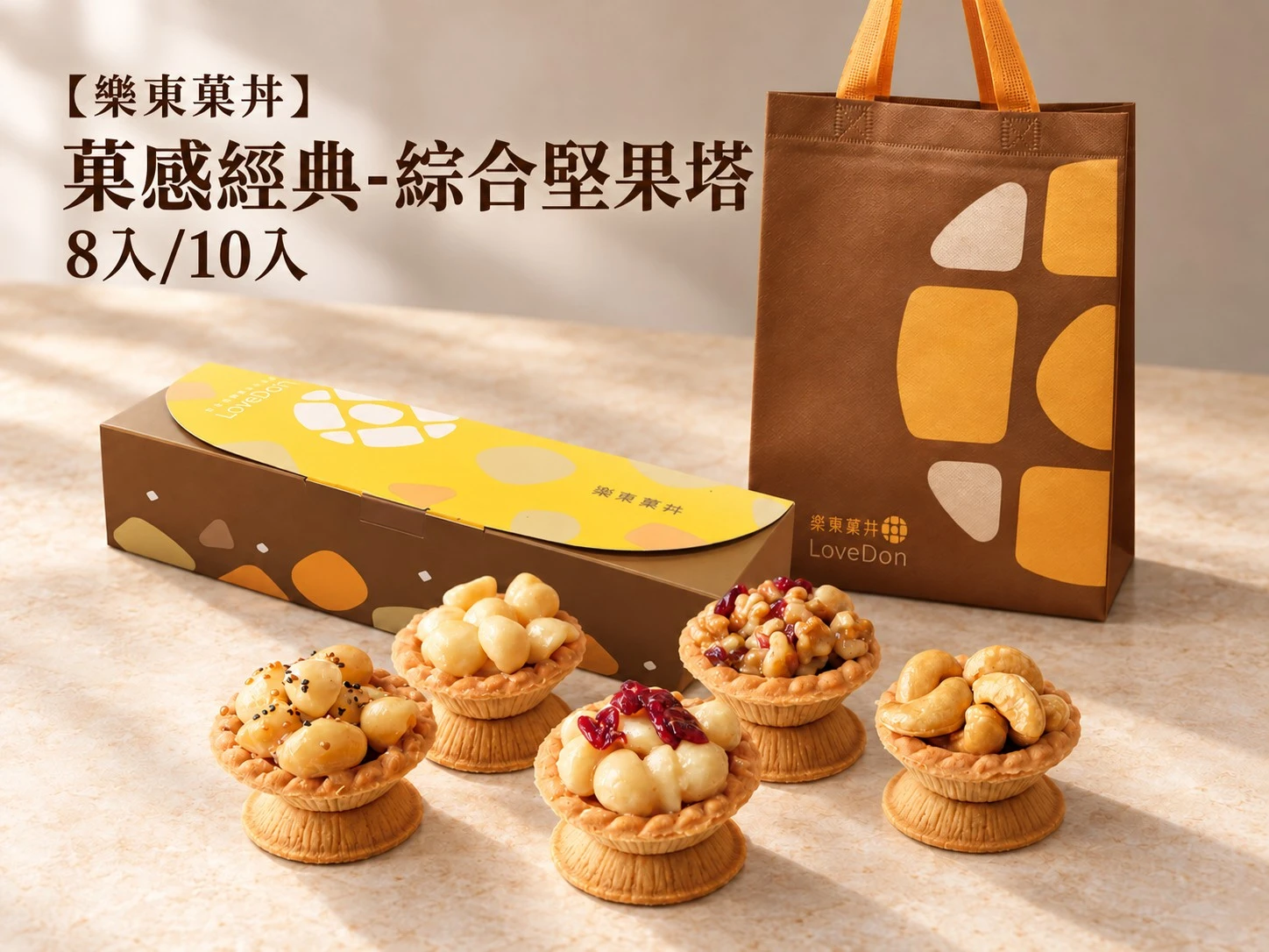 【樂東菓丼】菓感經典-綜合堅果塔*8入/10入禮盒