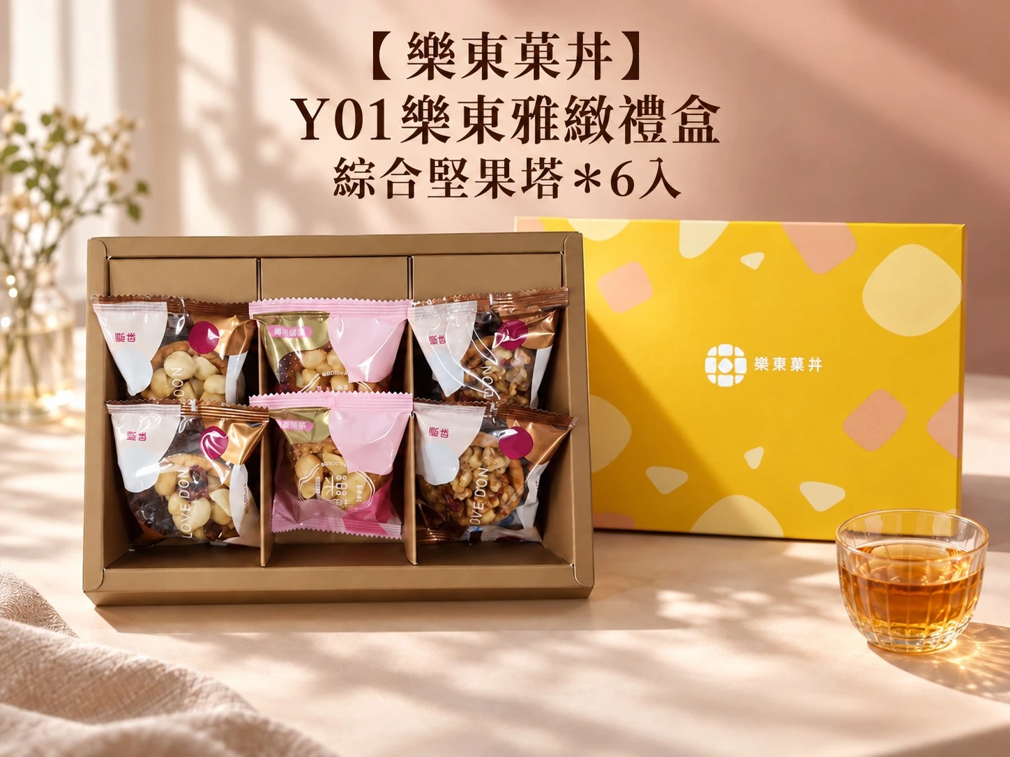 【樂東菓丼】Y01樂東雅緻禮盒 綜合堅果塔*6入禮盒