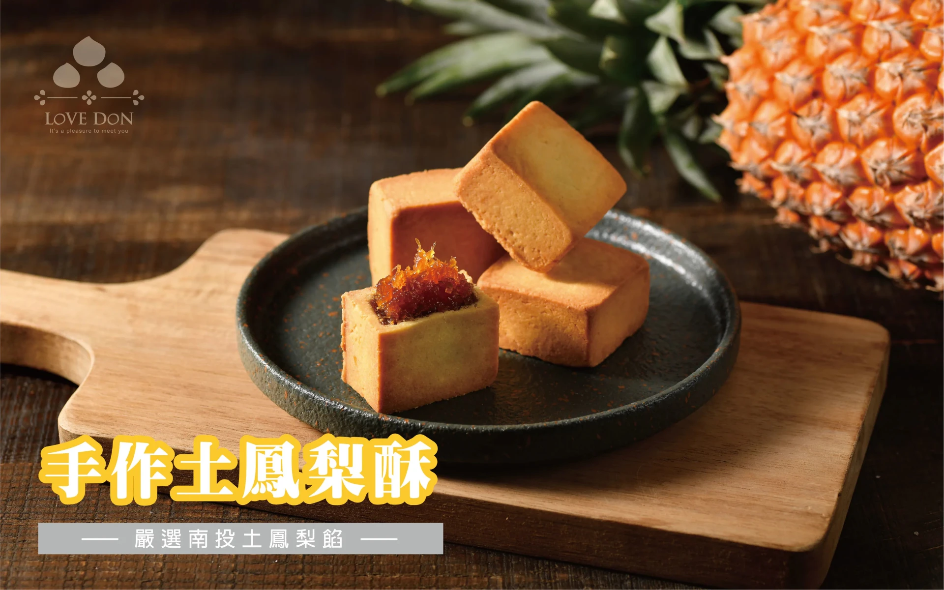 【樂東菓丼】Y02樂東雅緻禮盒-土鳳梨酥*6入