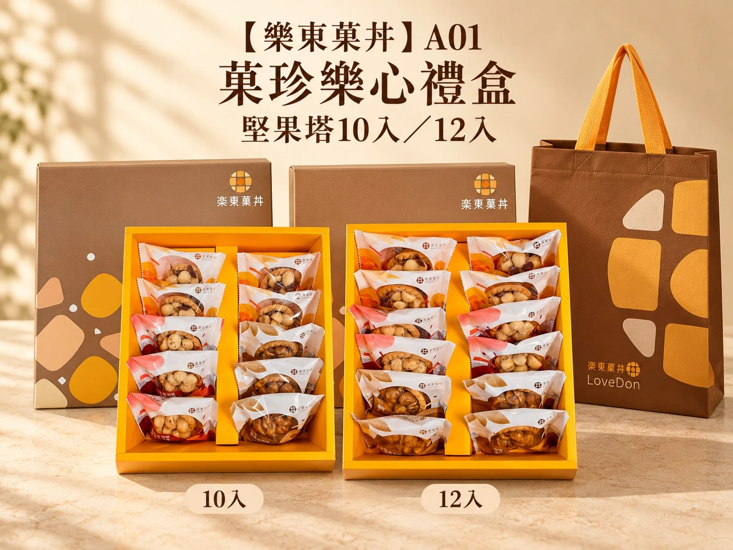 【樂東菓丼】A01菓珍樂心禮盒 -綜合堅果塔10入/12入