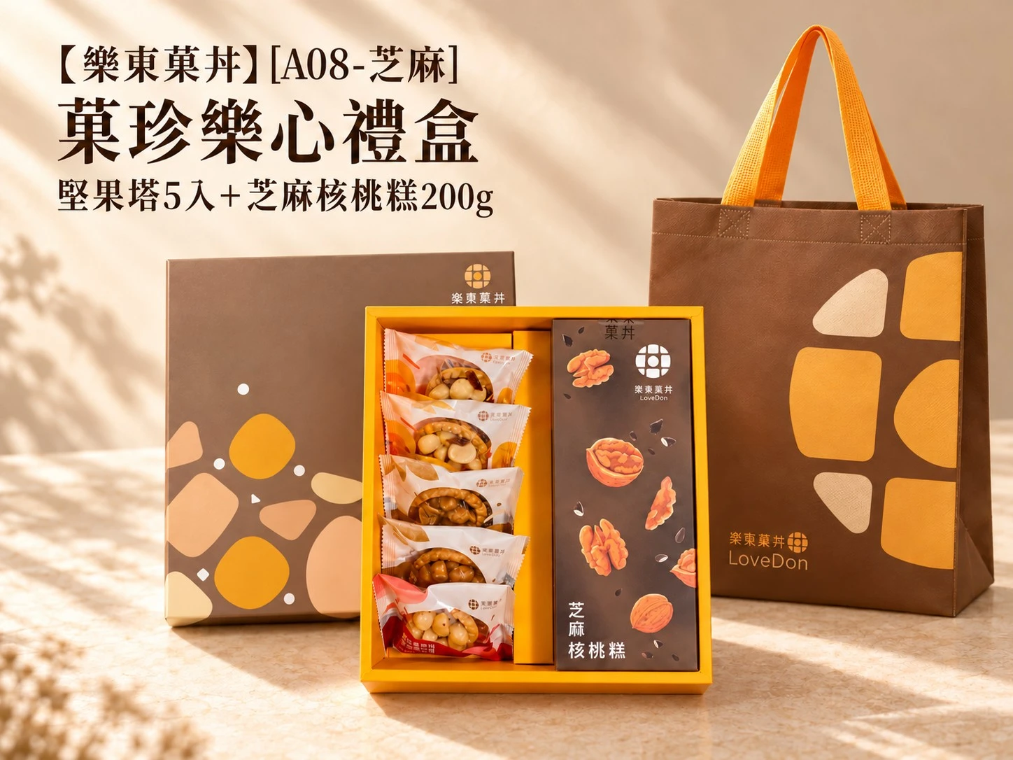 【樂東菓丼】[A08-芝麻] 菓珍樂心禮盒 -堅果塔5入+芝麻核桃糕200g
