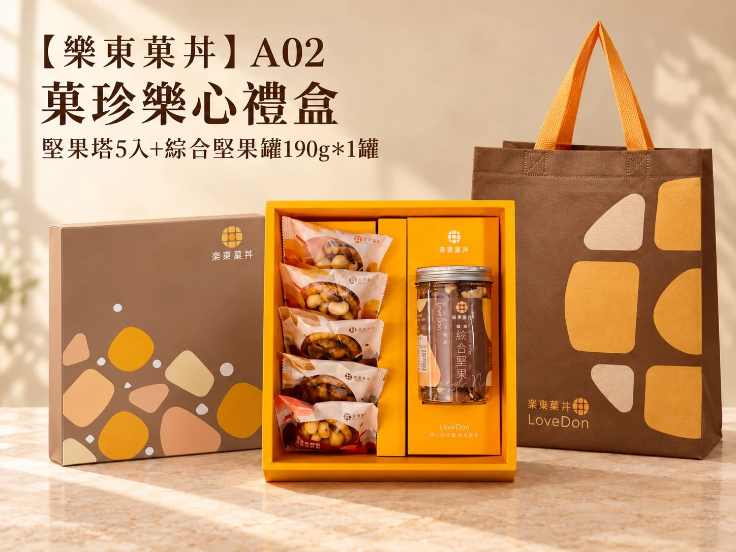 【樂東菓丼】A02菓珍樂心禮盒 - 堅果塔5入+綜合堅果罐190g*1罐