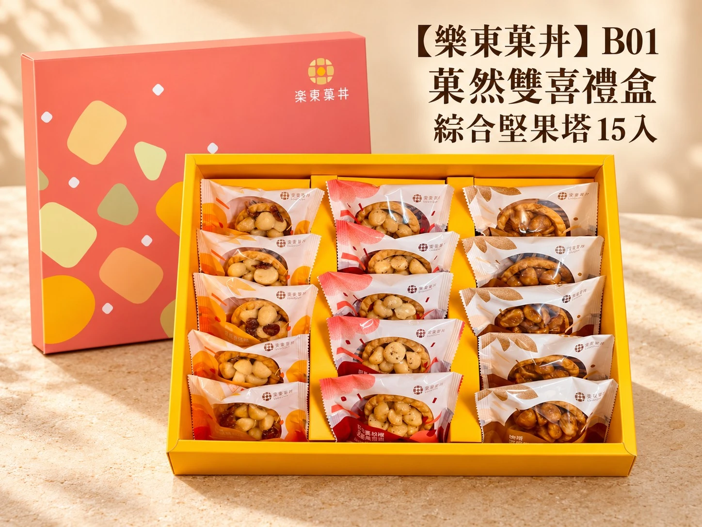 【樂東菓丼】B01 菓然雙喜禮盒 -綜合堅果塔15入