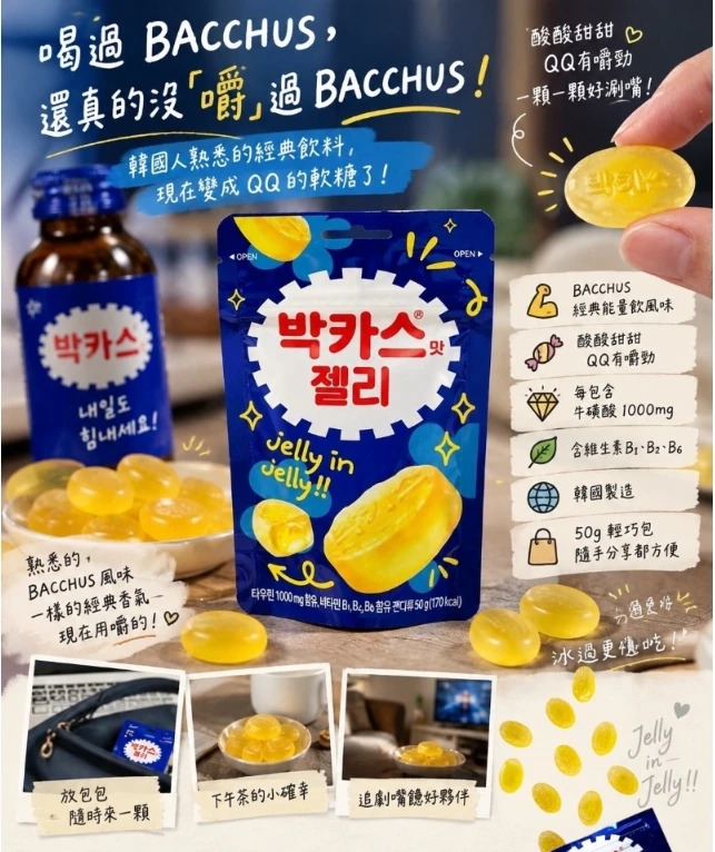 【韓國 Bacchus】保佳適能量軟糖(50g)免運特惠