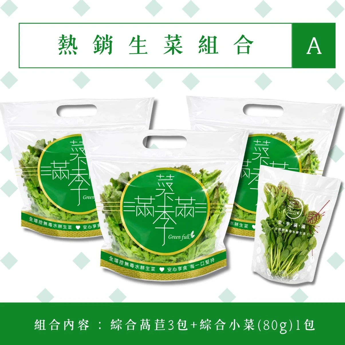 【菜季滿滿】熱銷生菜組合A (含運)