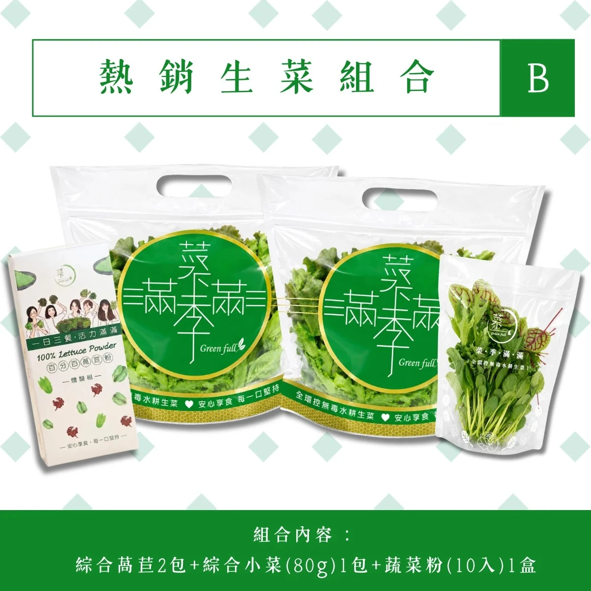 【菜季滿滿】熱銷生菜組合B (含運)