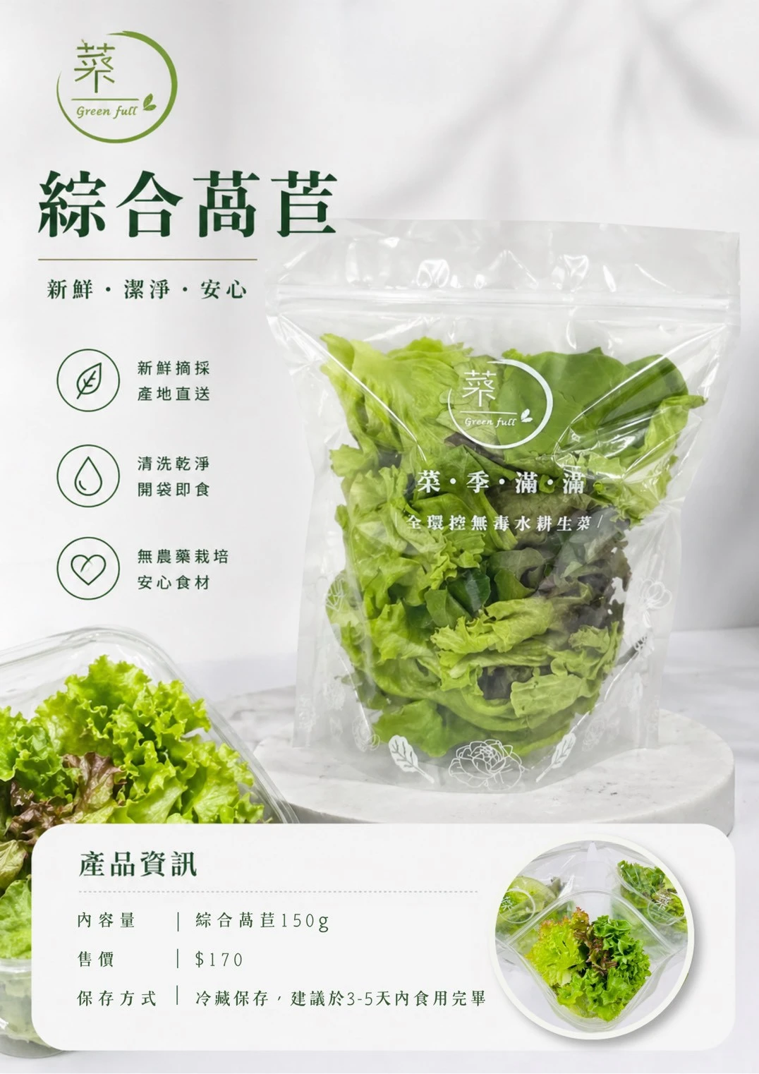 【菜季滿滿】綜合萵苣170克（袋裝）