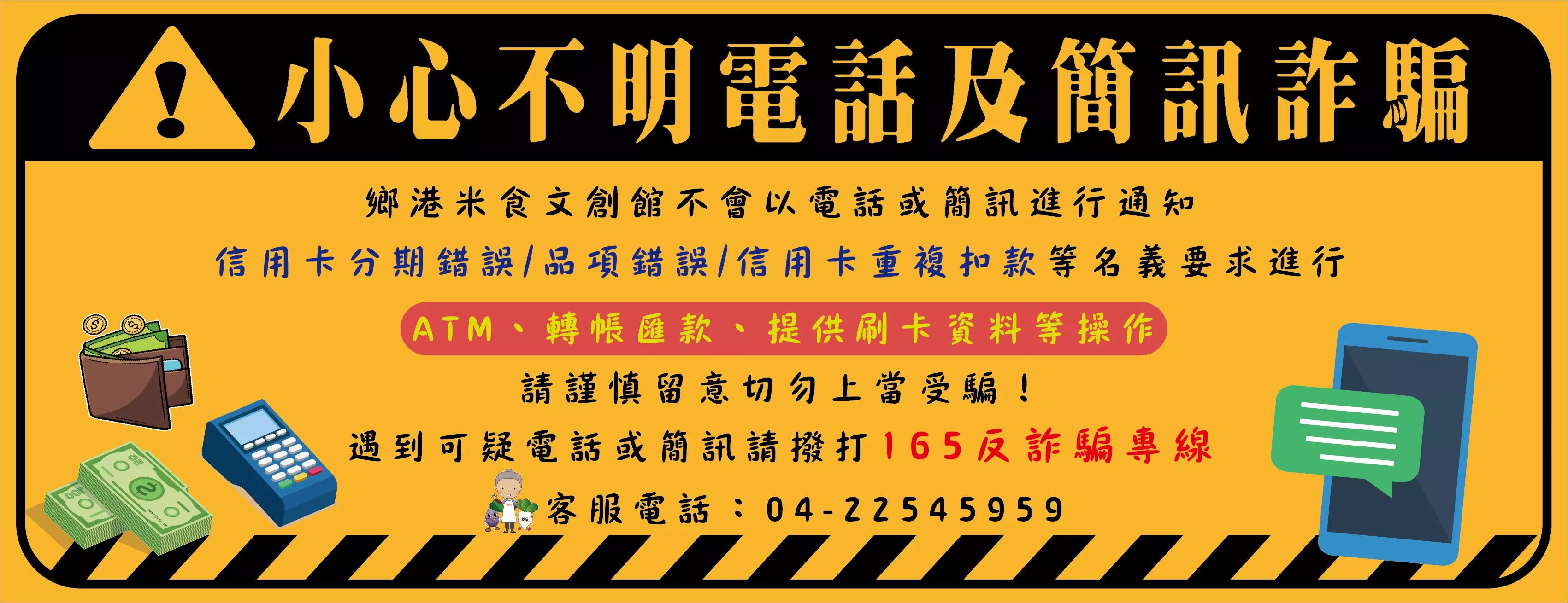 小心不明電話及詐騙
