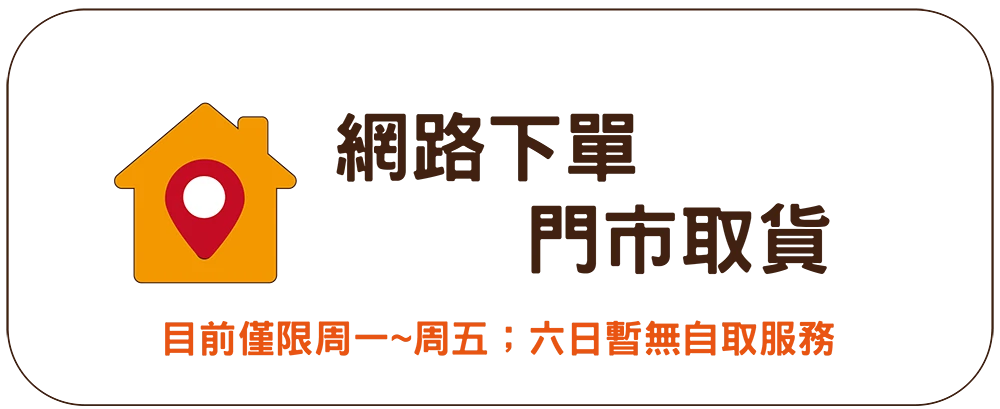 可網路下單，到門市自行取貨