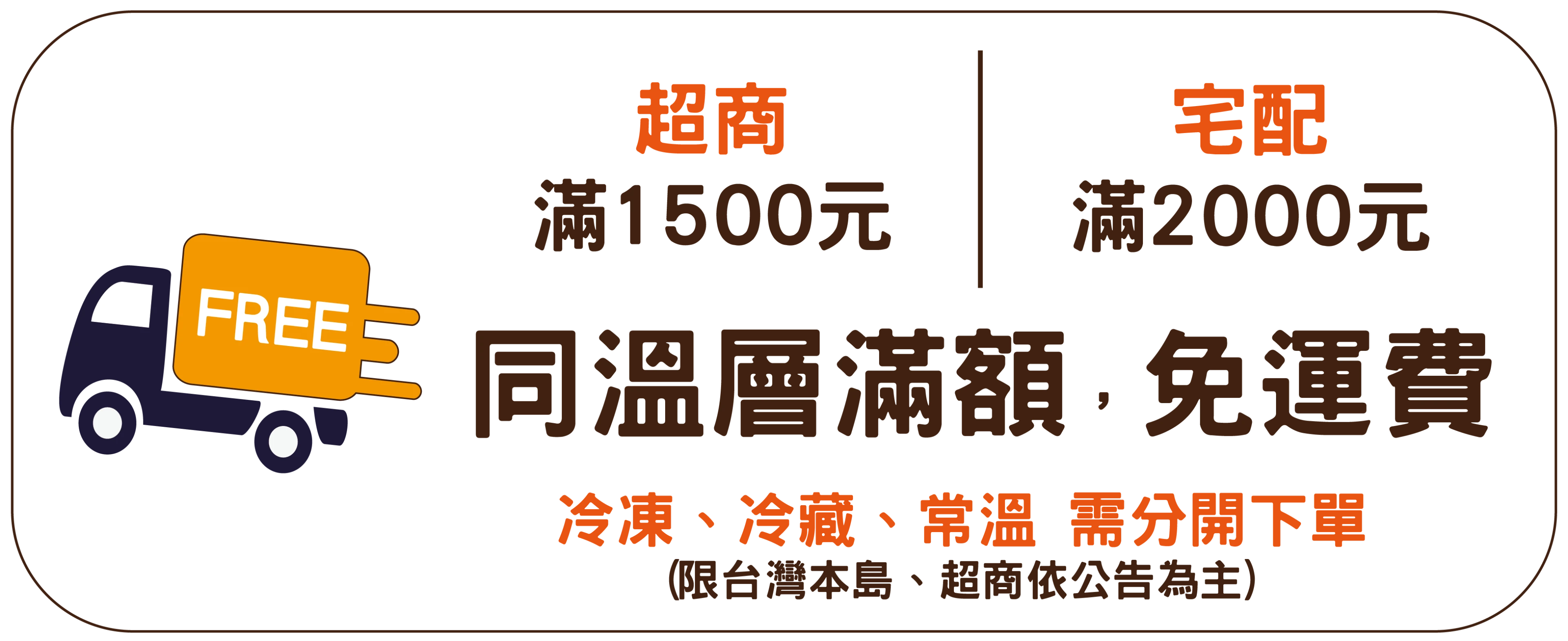 同溫層滿$1500超商免運！不同溫層運費分開計算