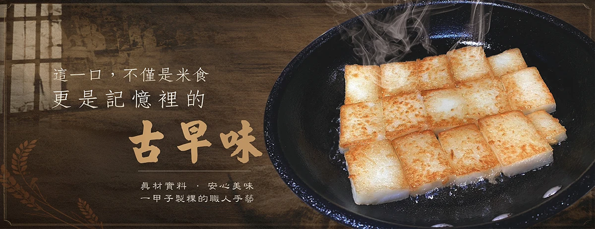 記憶中的古早味蘿蔔糕米食，來至阿公阿嬤的手藝傳承至今，用心製作、安心美味