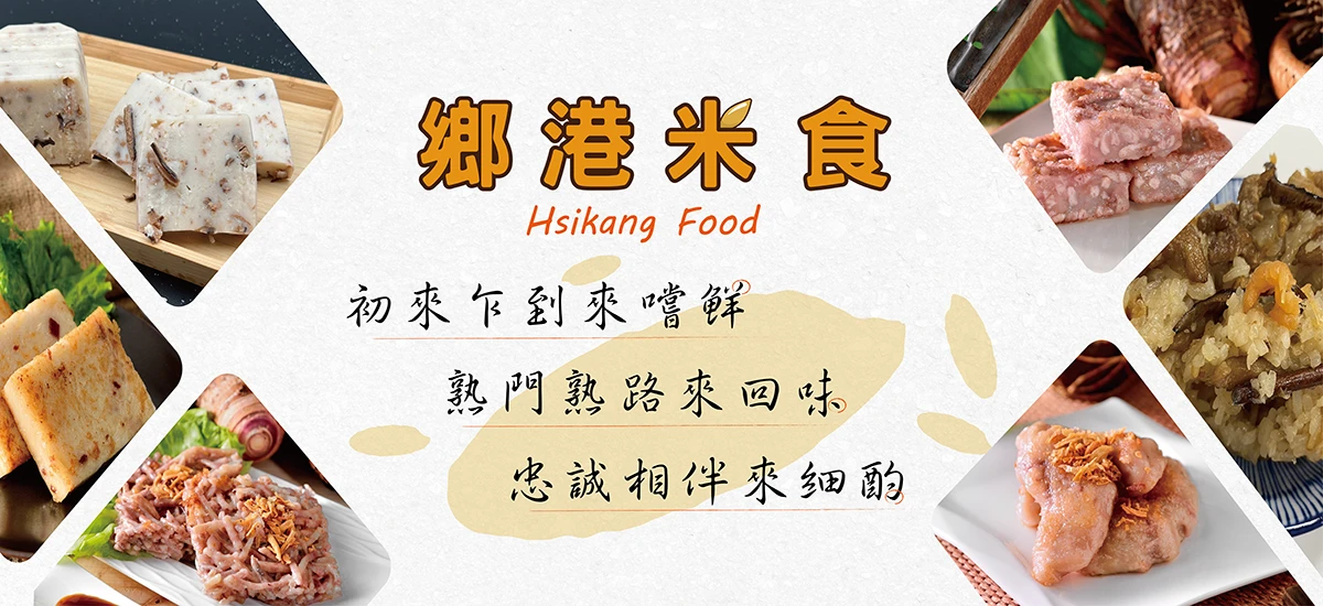 歡迎來到鄉港米食文創館！我們專門製作米食蘿蔔糕、芋粿巧、草仔粿等等，館內也有許多古物以及彩繪牆景點！蘿蔔糕文創館歡迎你