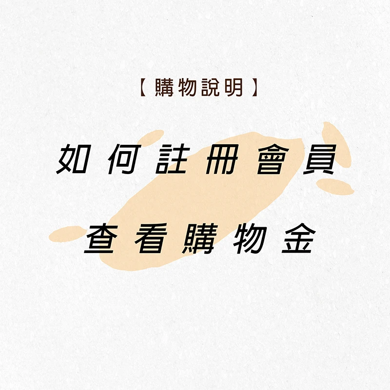 如何加入/註冊 會員、購物金查詢
