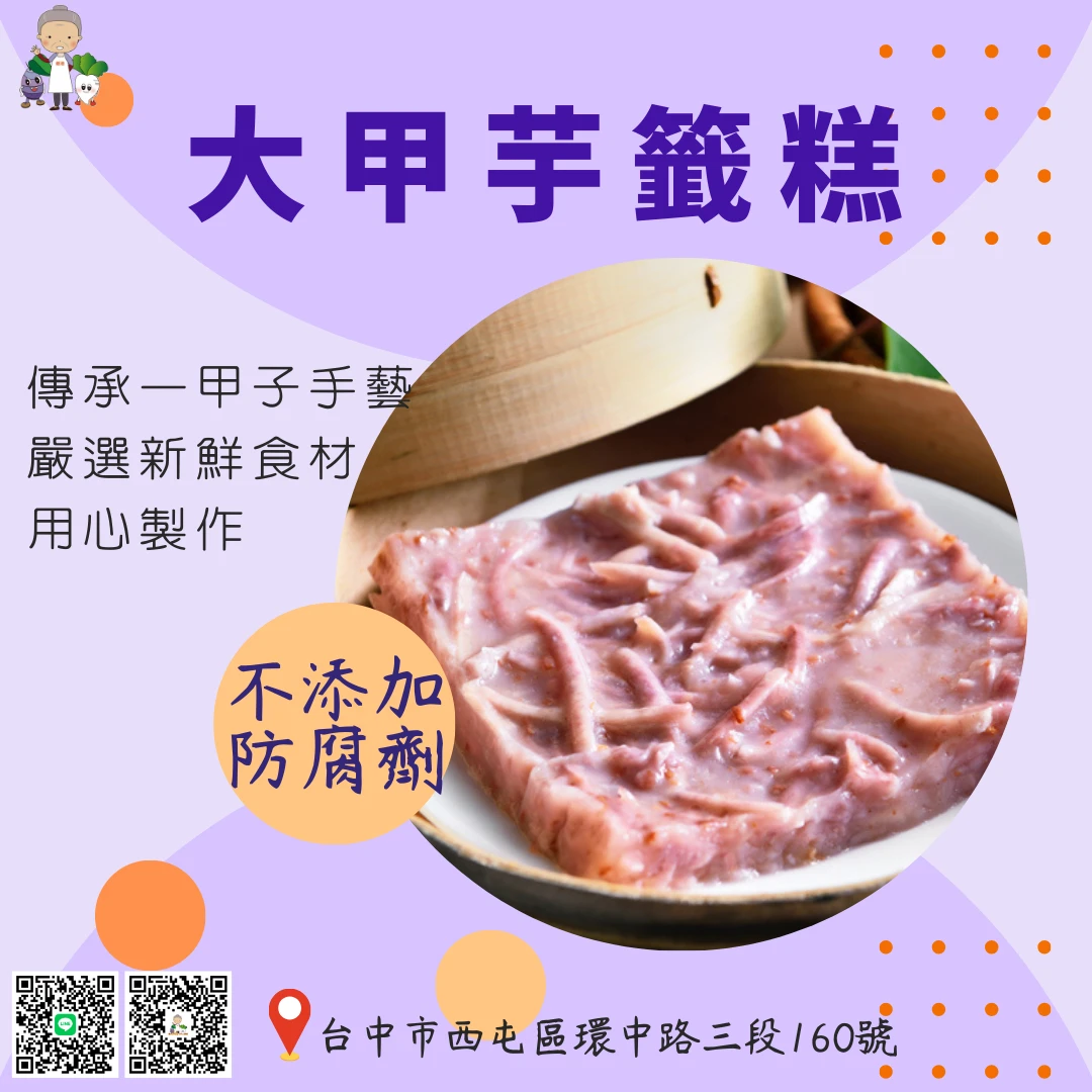 美食之旅 EP1--大甲芋籤糕