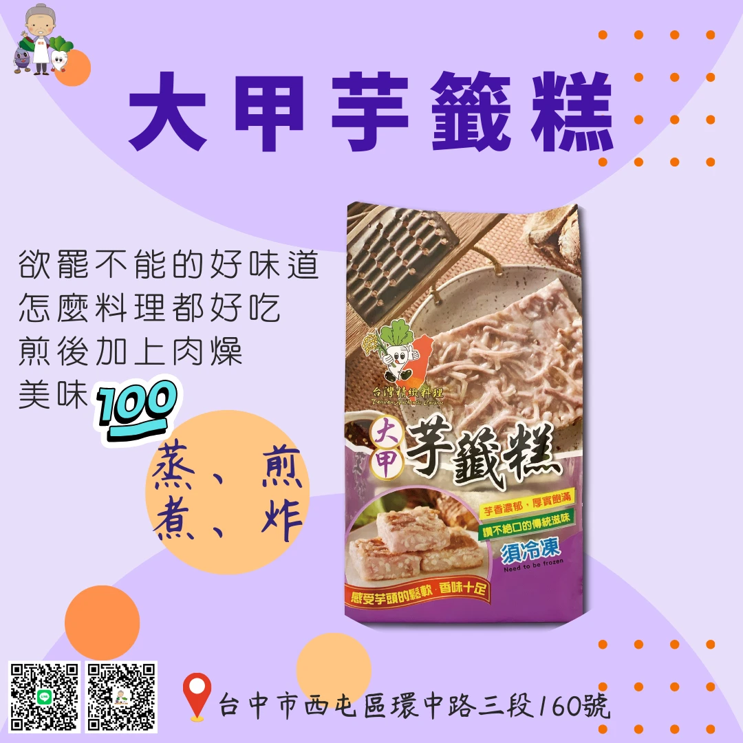 美食之旅 EP1--大甲芋籤糕