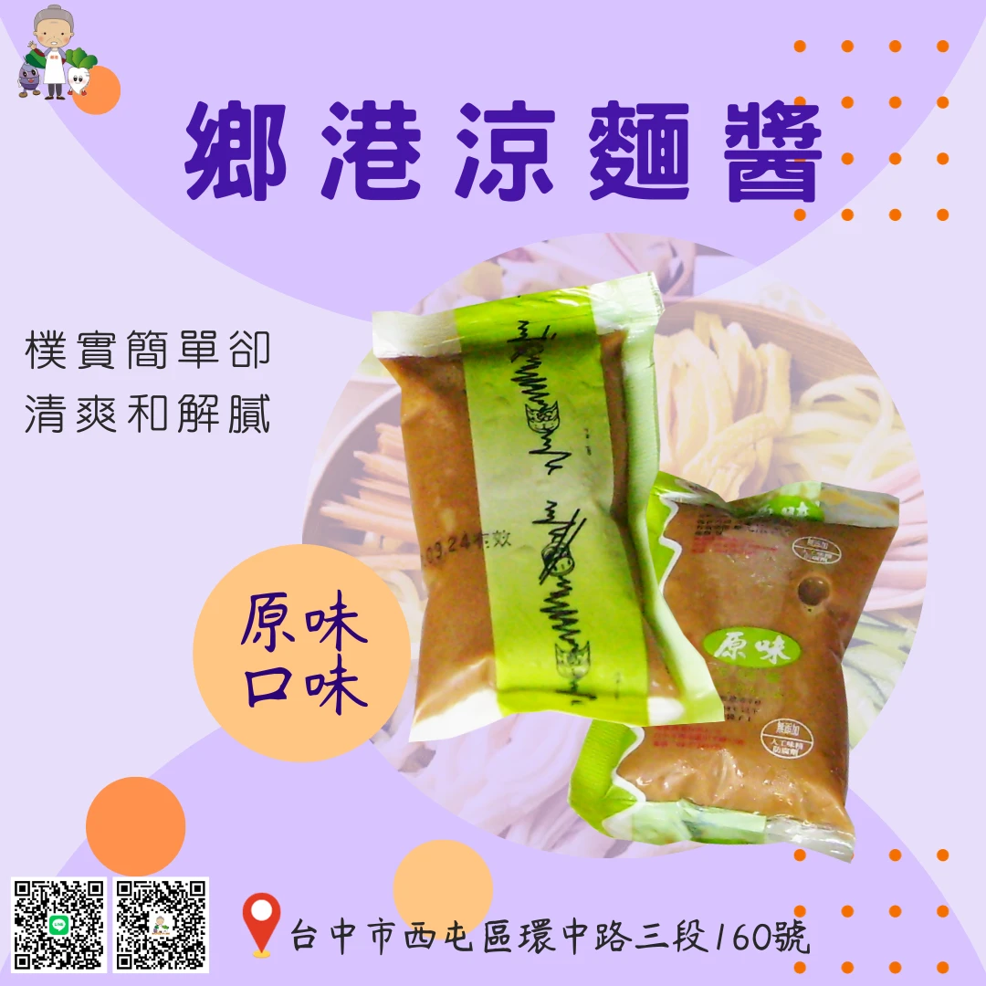 美食之旅 EP5--鄉港涼麵醬(原味)
