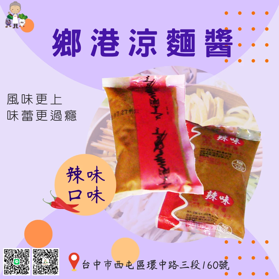 美食之旅 EP5--鄉港涼麵醬(辣味)