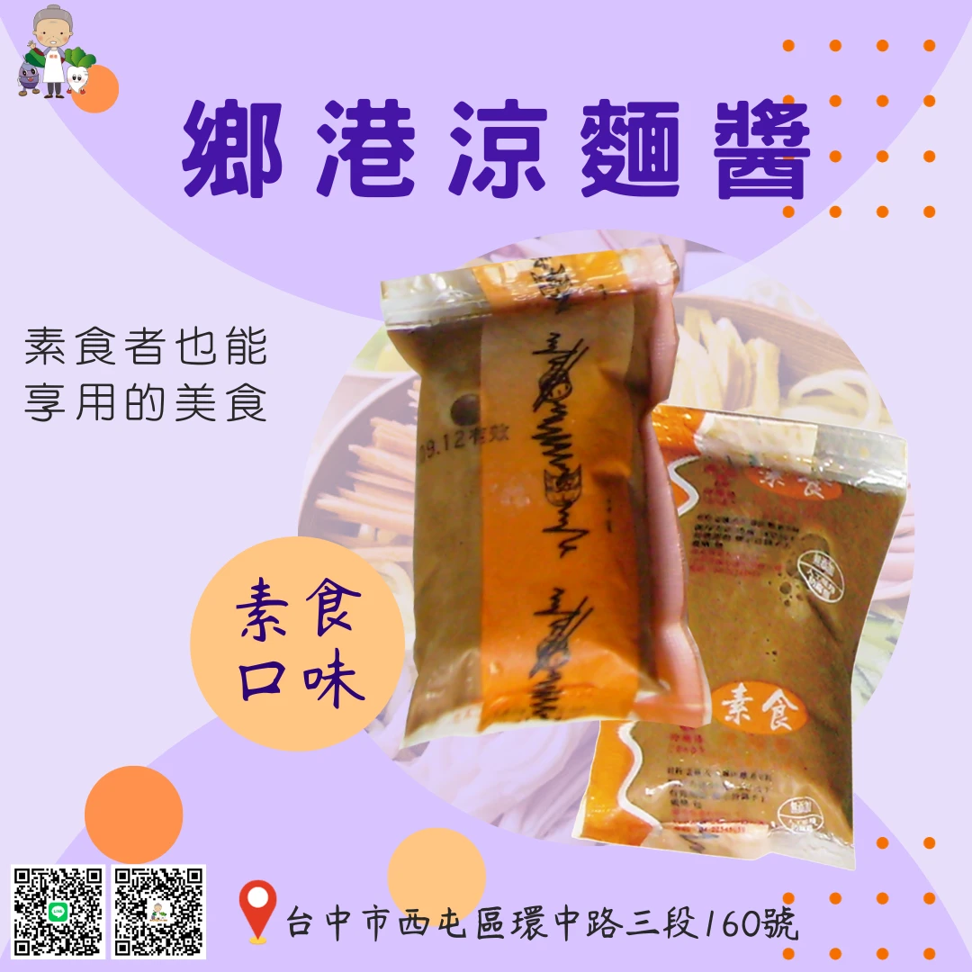 美食之旅 EP5--鄉港涼麵醬(素食)