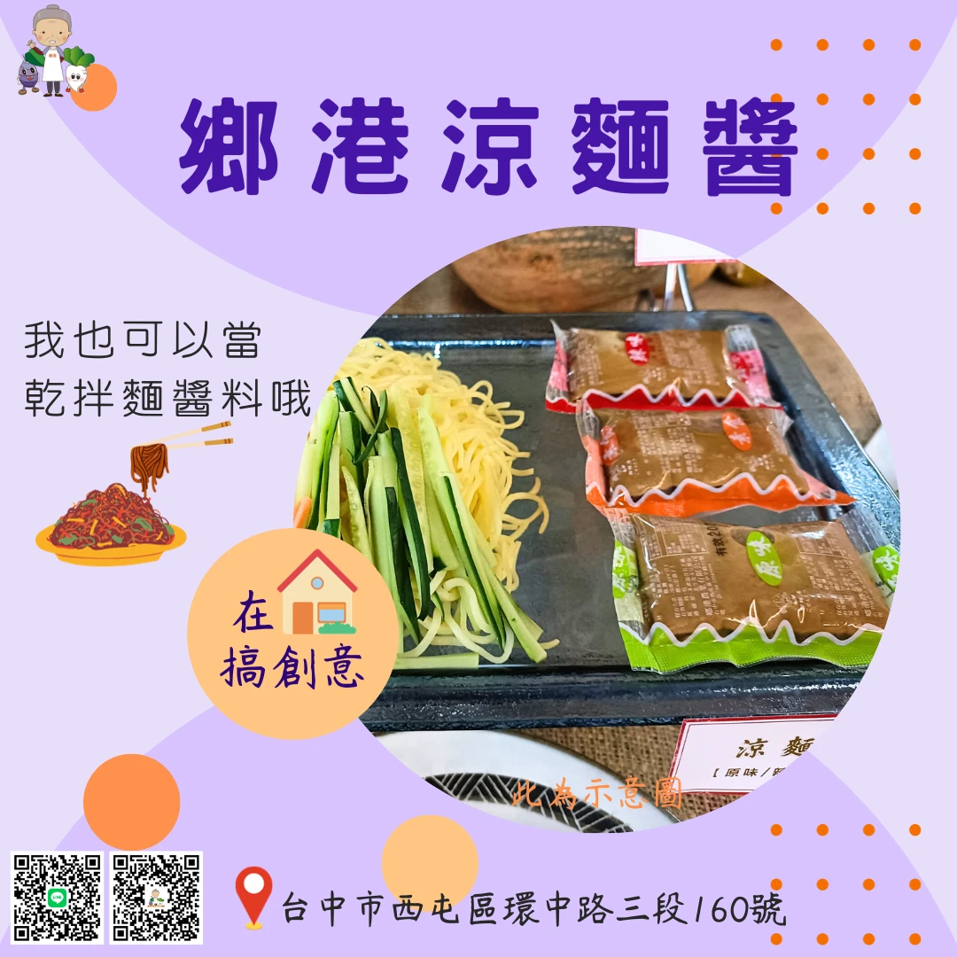 美食之旅 EP5--鄉港涼麵醬