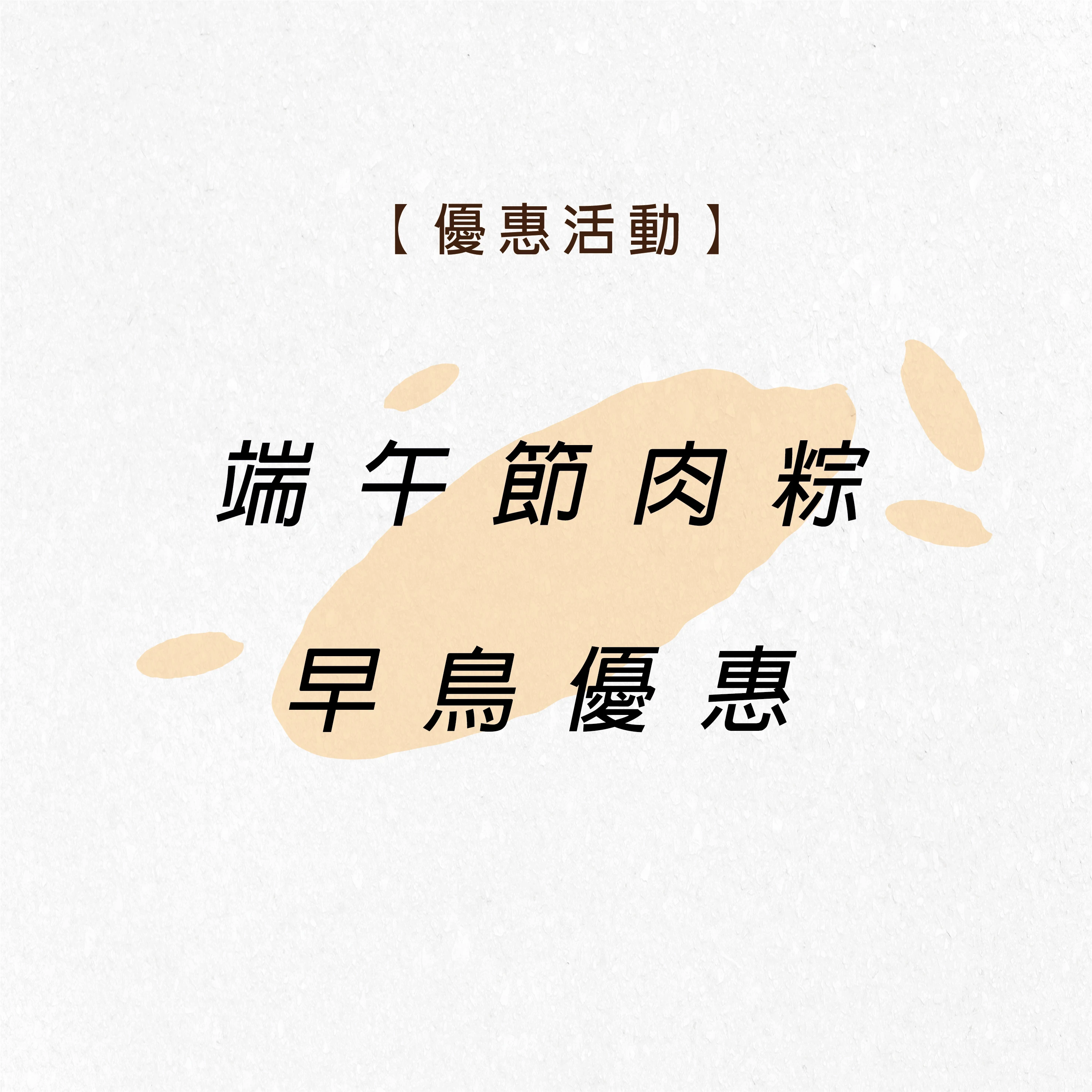 鄉港食品-端午早鳥優惠活動