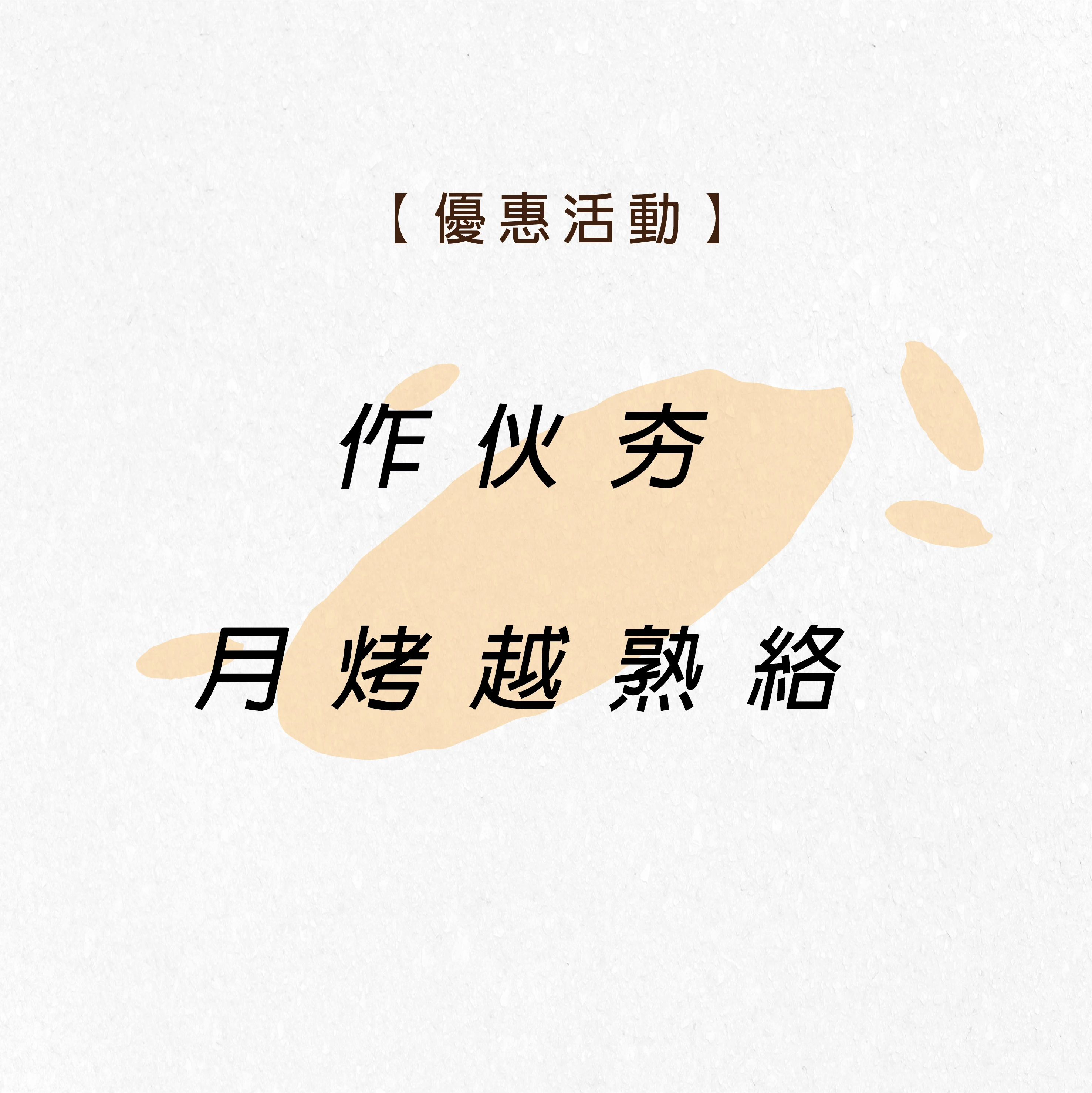 中秋烤肉組【作伙夯-月烤越熟絡】上市啦