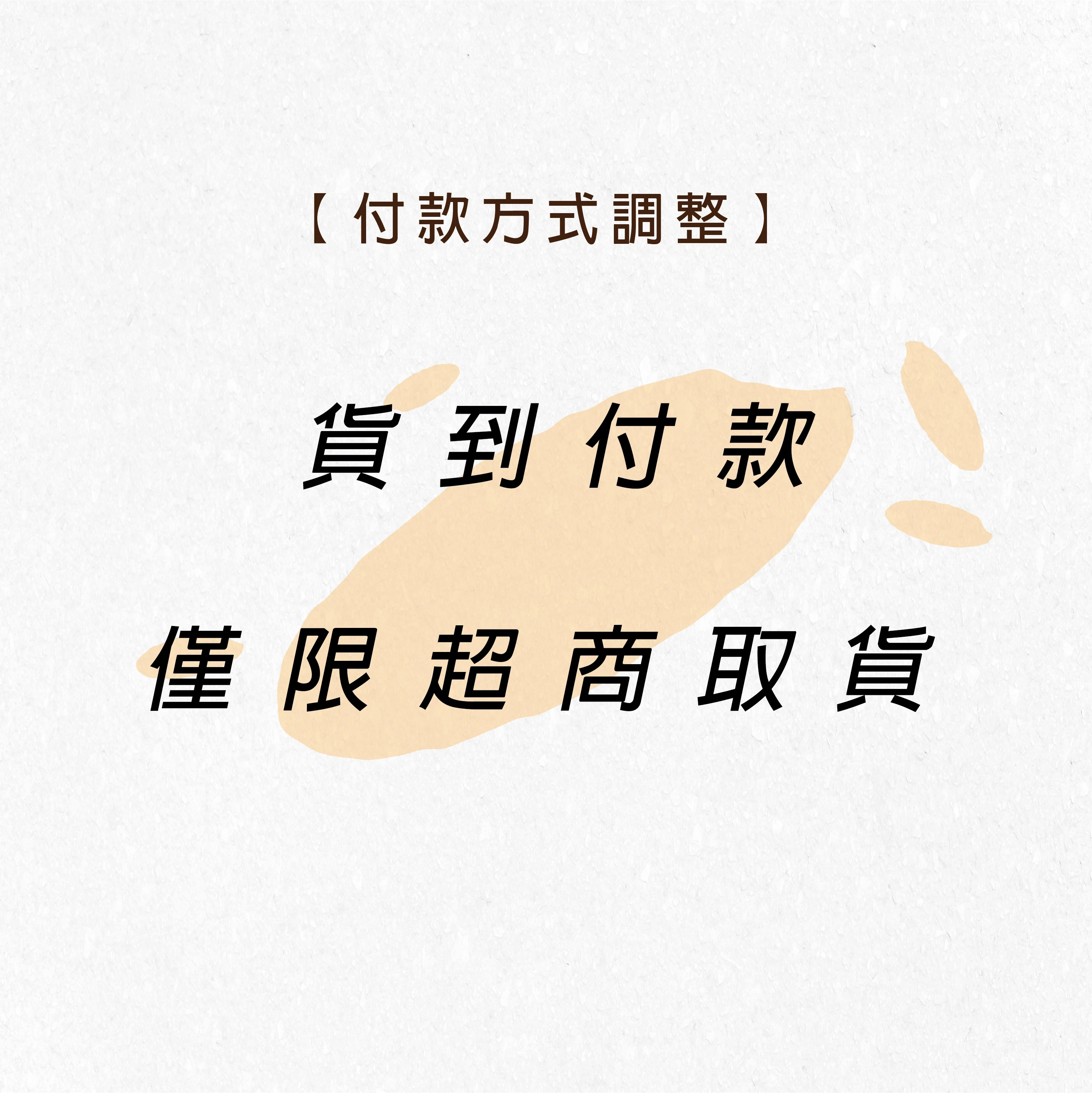貨到付款服務調整通知