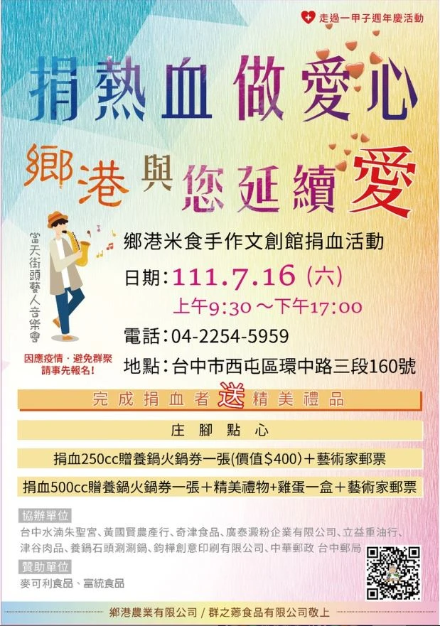 歡慶鄉港米食文創館成立2週年暨公益捐血活動