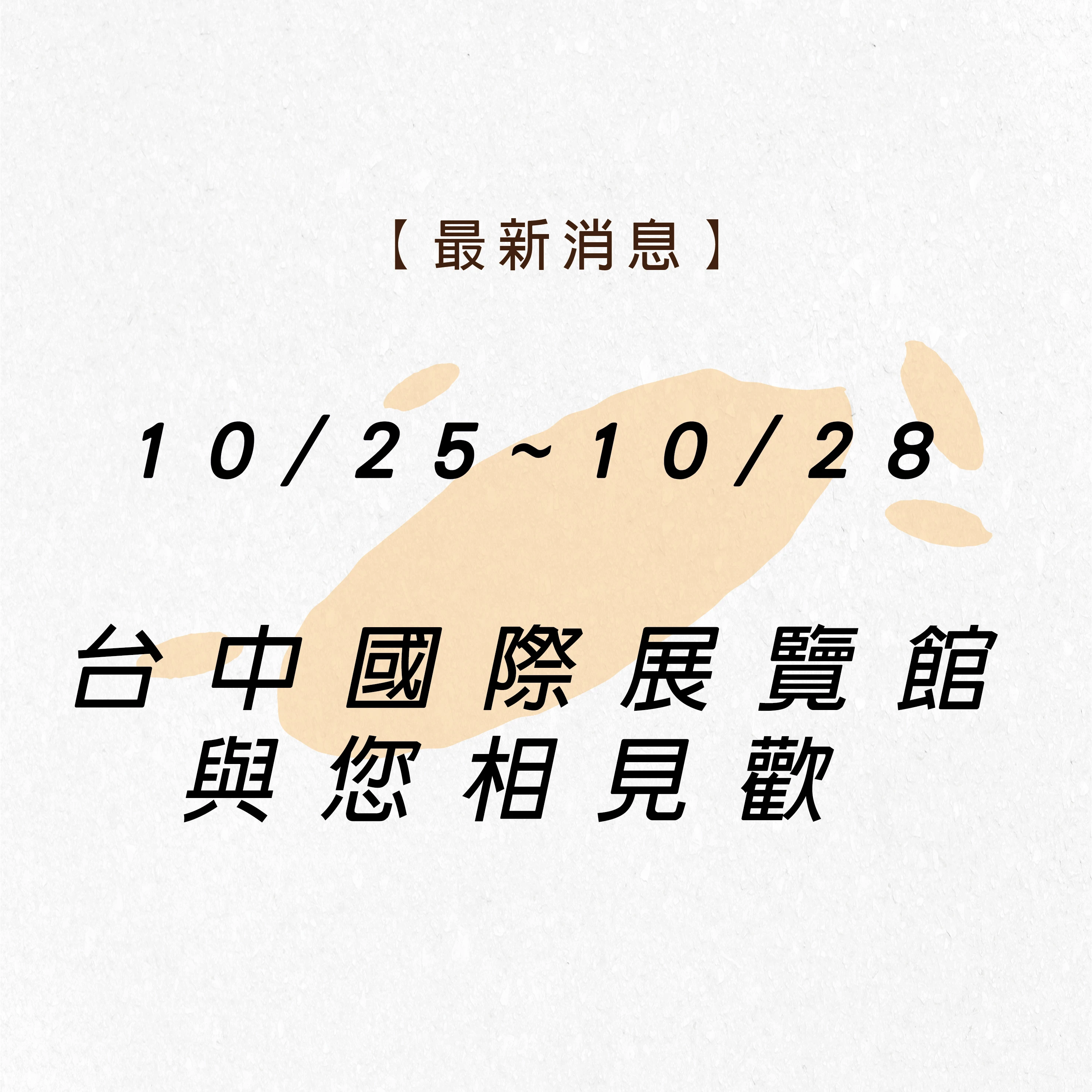 我們在10/25~10/28台中國際展覽館  展出啦~