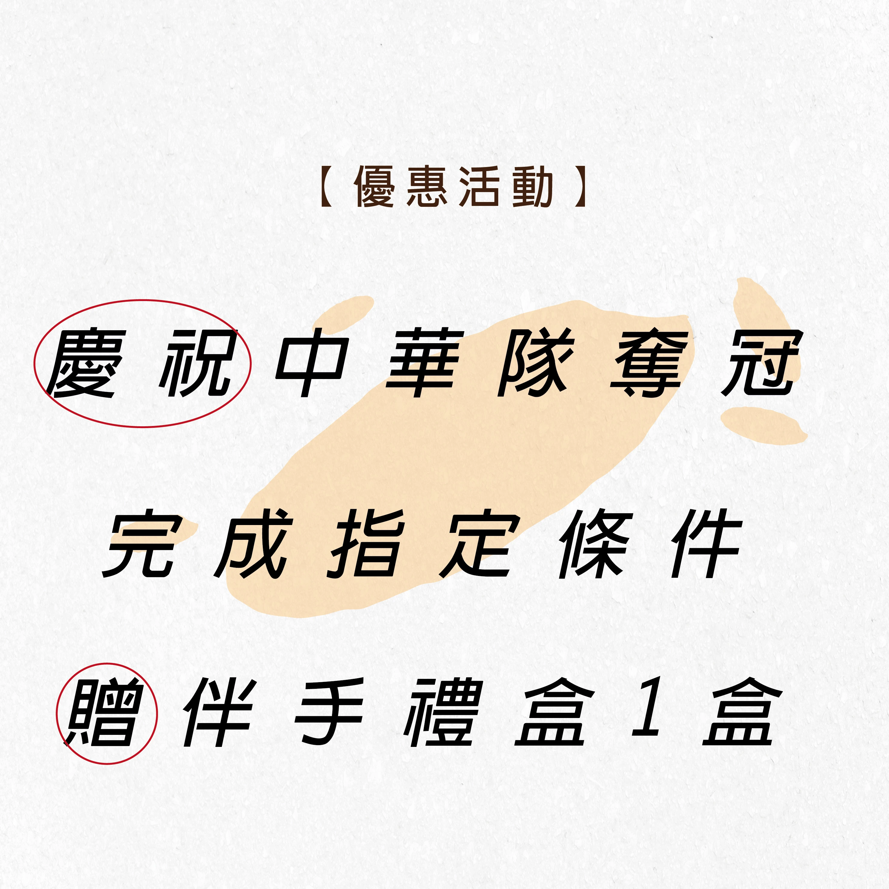 限時4天！11/27～11/30 狂賀中華隊奪冠活動！