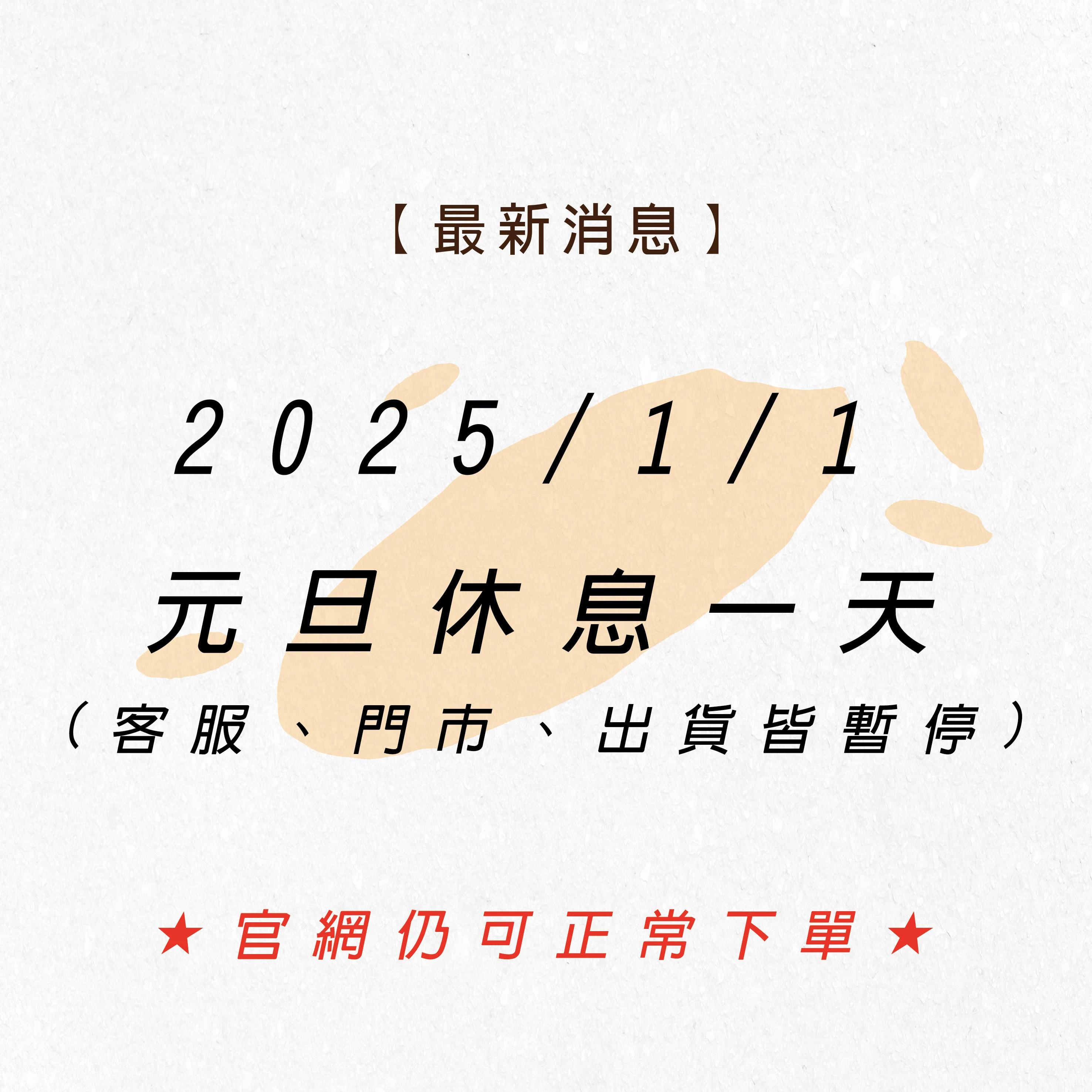 2025/1/1元旦公休一天