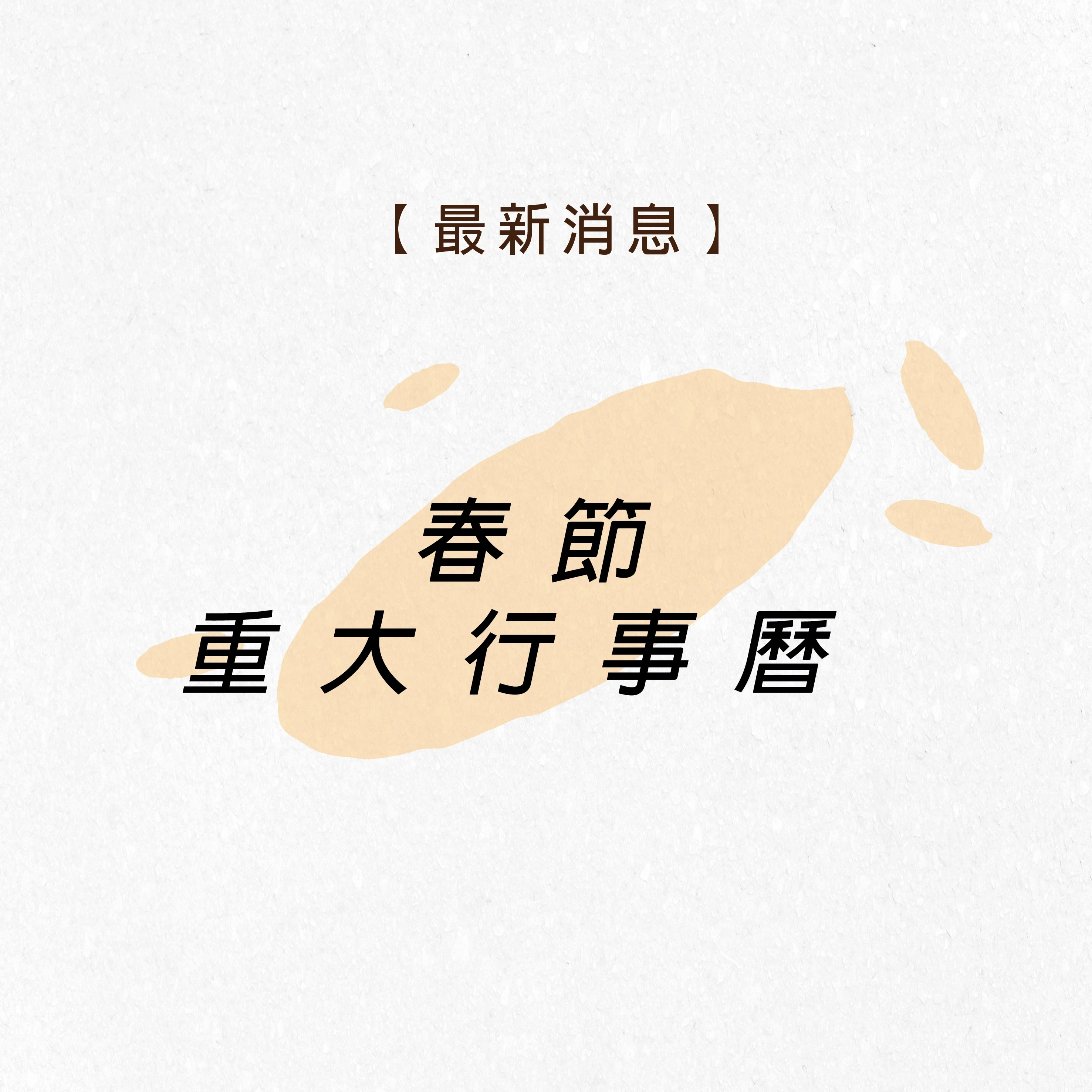 2025春節連假重大行事曆