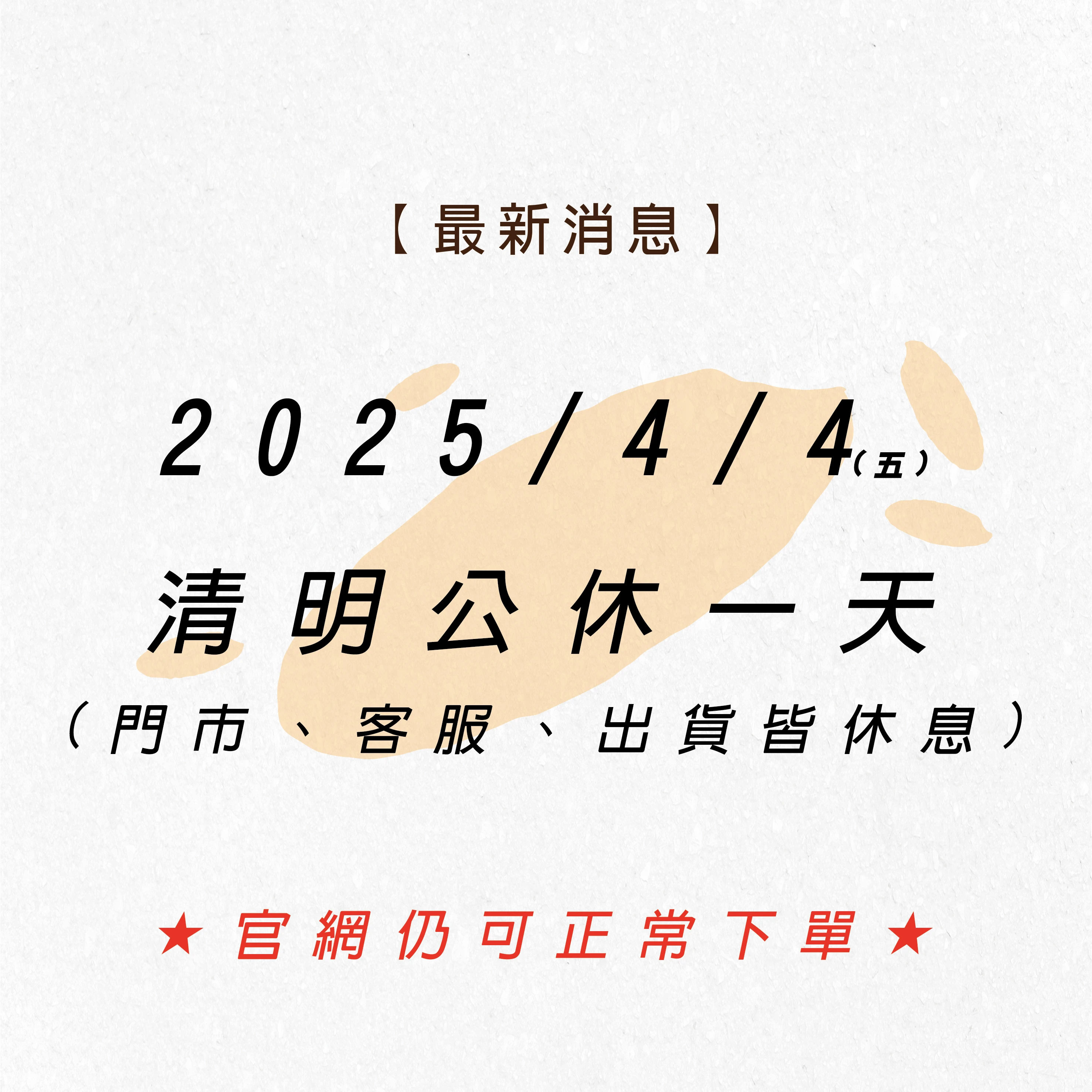 4月4日清明節公休一天