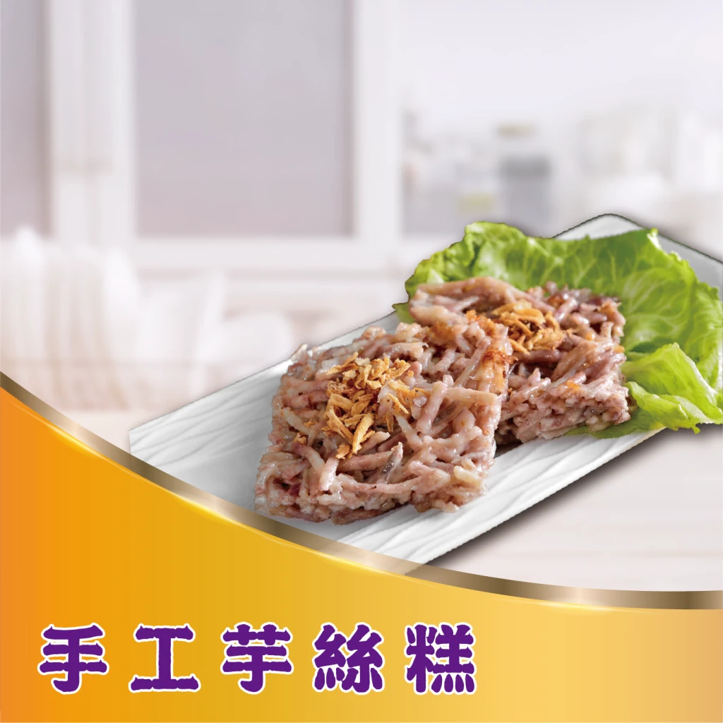 手工芋絲糕