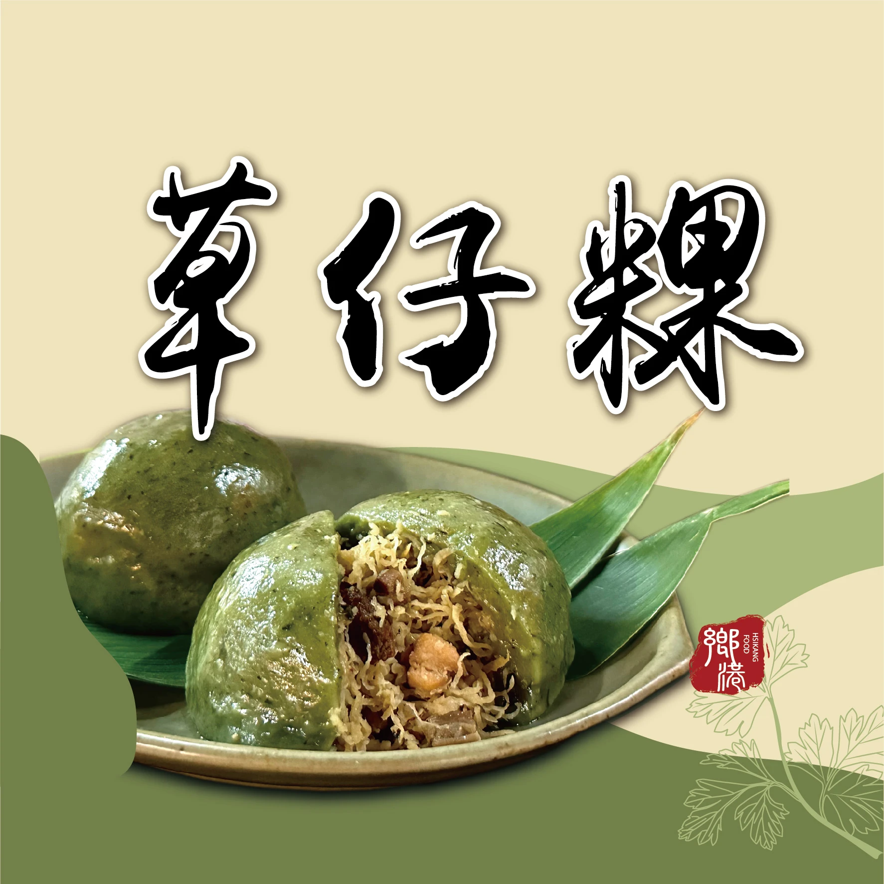 ★鄉港食品★草仔粿