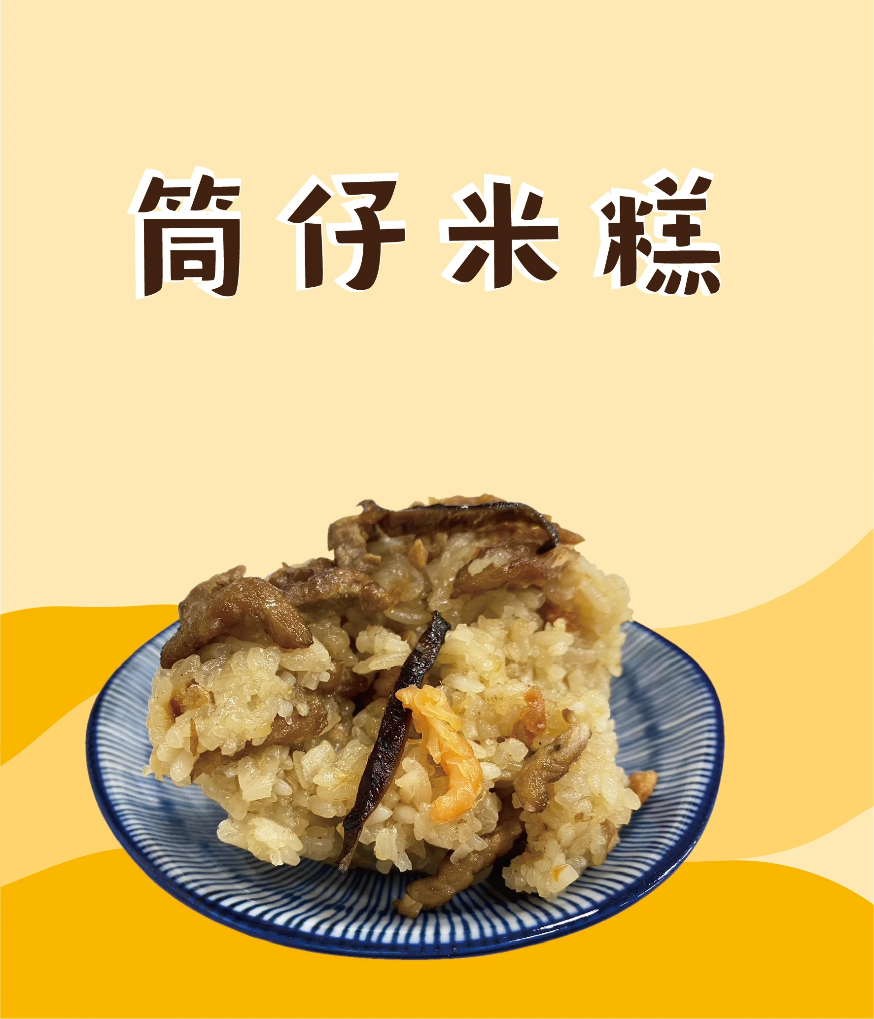 ★鄉港食品★筒仔米糕